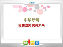 连云中华牙膏——我的微笑闪亮未来